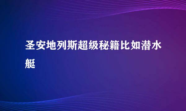 圣安地列斯超级秘籍比如潜水艇