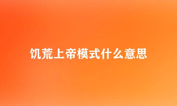 饥荒上帝模式什么意思
