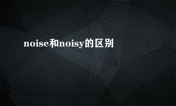 noise和noisy的区别