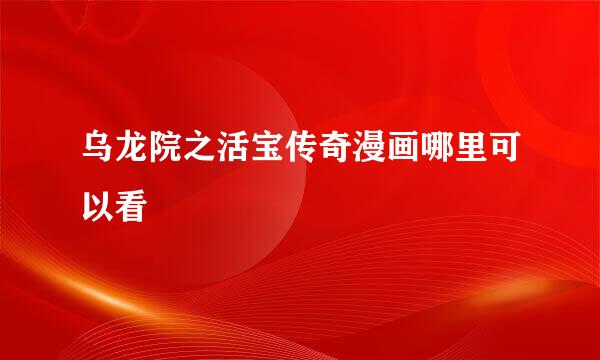 乌龙院之活宝传奇漫画哪里可以看