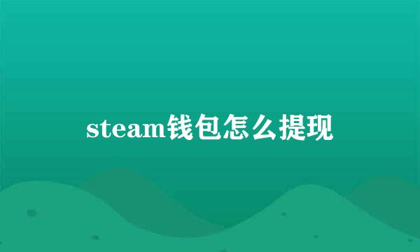 steam钱包怎么提现
