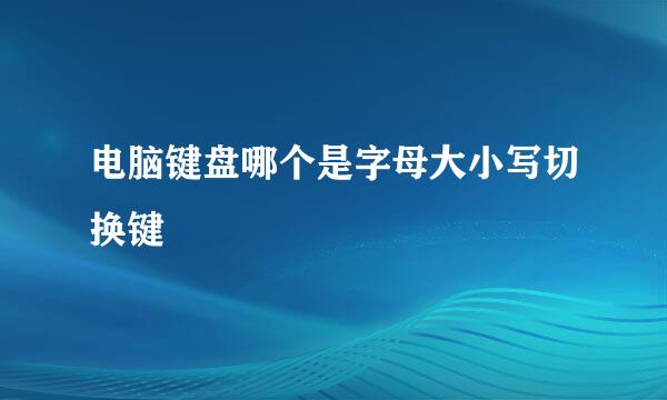 电脑键盘哪个是字母大小写切换键