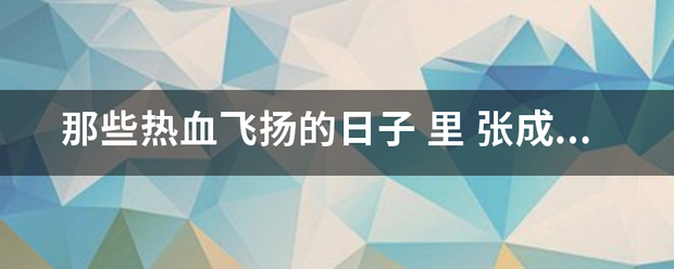 那些热血飞扬的日子 里