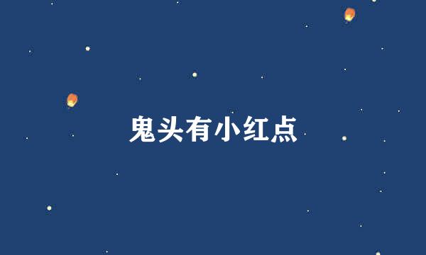 鬼头有小红点
