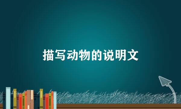 描写动物的说明文
