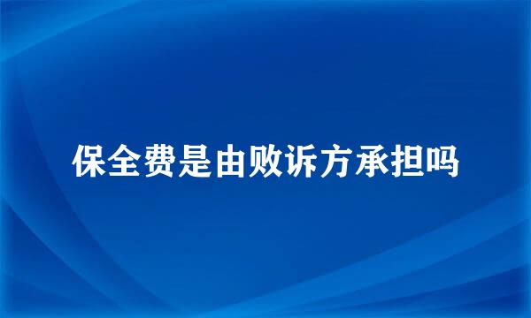 保全费是由败诉方承担吗