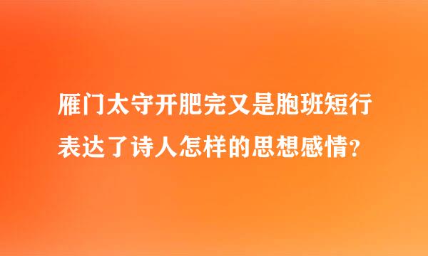 雁门太守开肥完又是胞班短行表达了诗人怎样的思想感情？