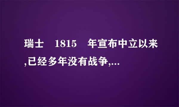 瑞士 1815 年宣布中立以来,已经多年没有战争,但现在每年仍投入国防费54 亿美元