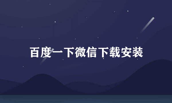 百度一下微信下载安装