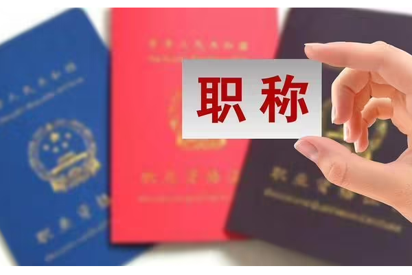 工程类来自中级职称报名条件和要求