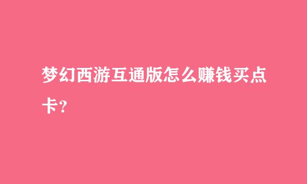 梦幻西游互通版怎么赚钱买点卡？