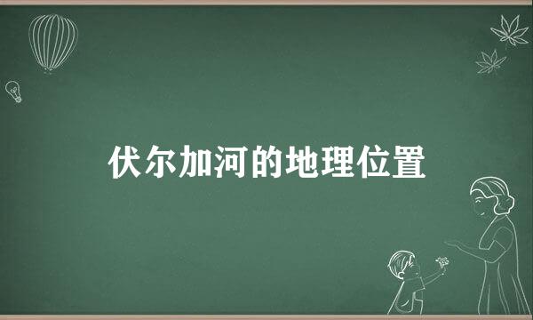 伏尔加河的地理位置
