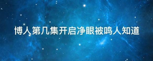 博人第几集开启净眼被鸣人知道