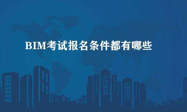 BIM考试报名条件都有哪些