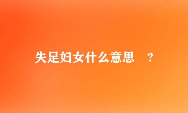 失足妇女什么意思 ?