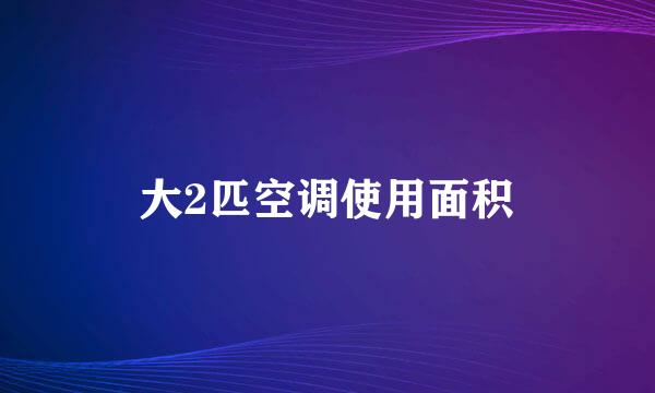 大2匹空调使用面积
