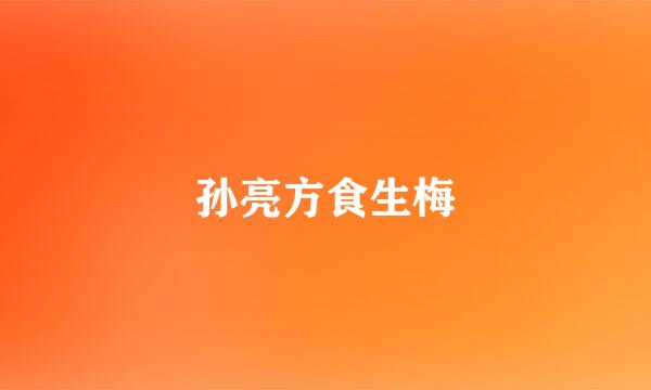 孙亮方食生梅