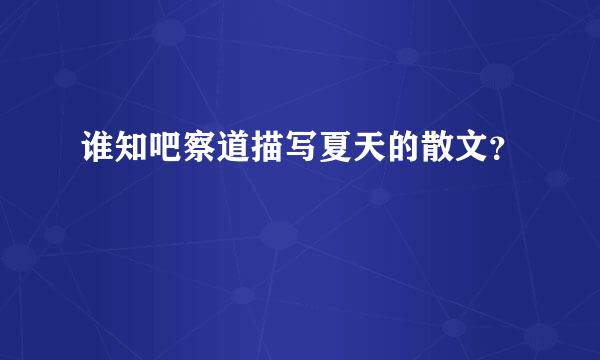 谁知吧察道描写夏天的散文？