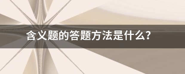 含义题的答题方法是什么？