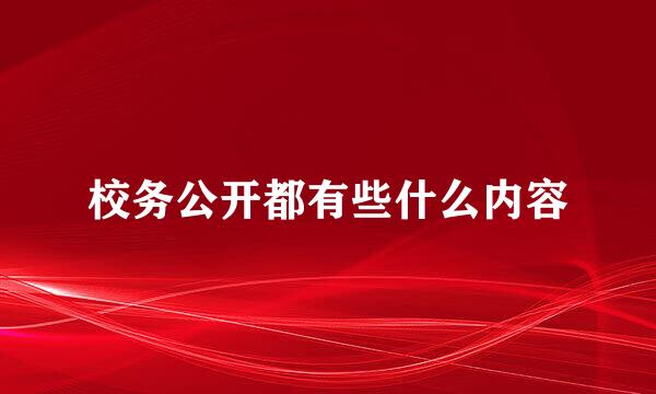 校务公开都有些什么内容