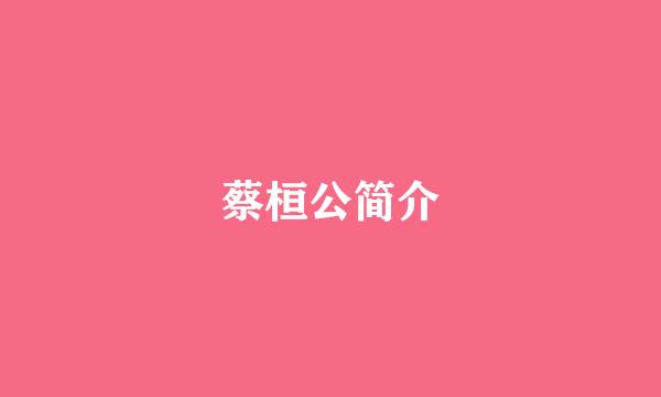蔡桓公简介