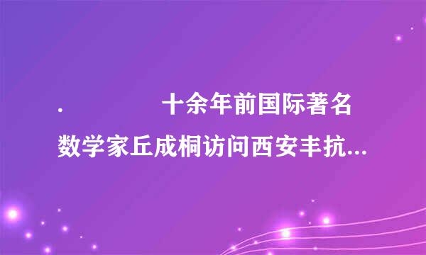 .    十余年前国际著名数学家丘成桐访问西安丰抗注止交通大学时题写的对联是(    )