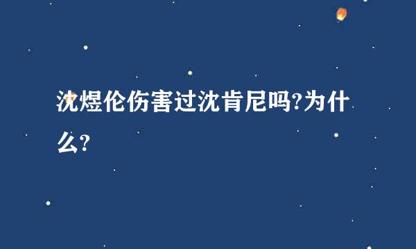 沈煜伦伤害过沈肯尼吗?为什么?
