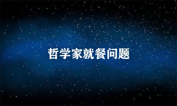 哲学家就餐问题