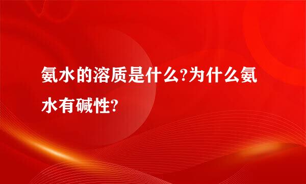 氨水的溶质是什么?为什么氨水有碱性?