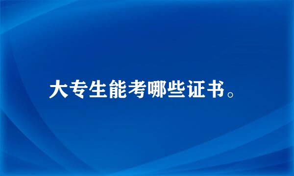 大专生能考哪些证书。