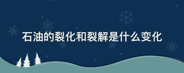 石油的裂化和裂解是什么变化