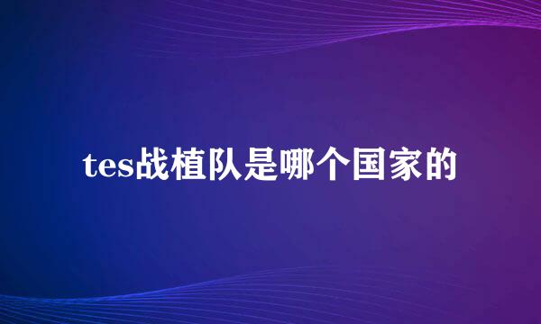 tes战植队是哪个国家的