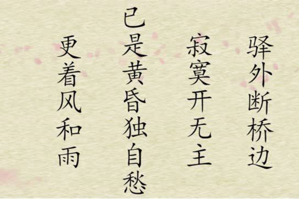 《卜算子·咏梅》拼音