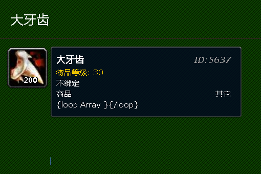 魔兽世界里我学制皮配料里有大牙齿，这个在哪掉落？