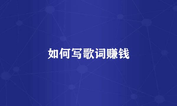 如何写歌词赚钱