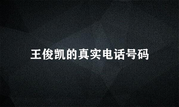 王俊凯的真实电话号码