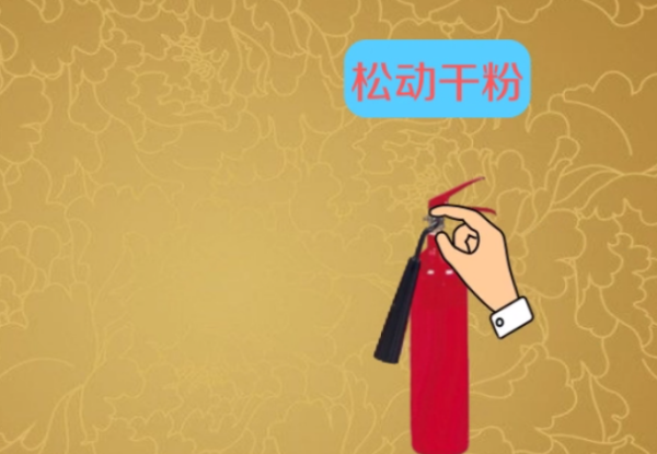 灭火器的操作使用步骤: