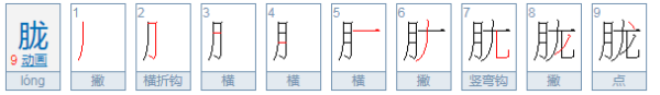 胧的组词有哪些