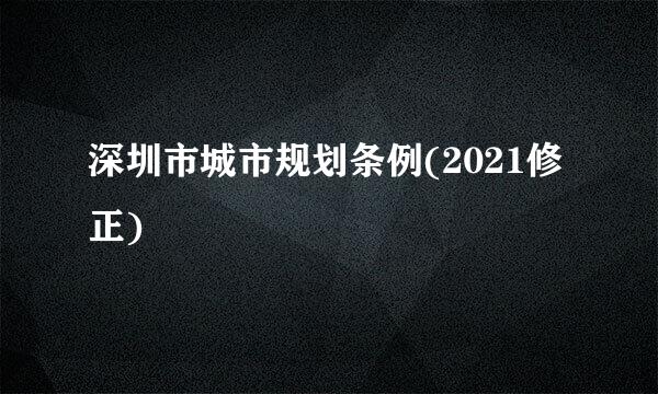深圳市城市规划条例(2021修正)