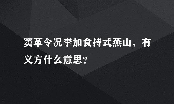 窦革令况李加食持式燕山，有义方什么意思？