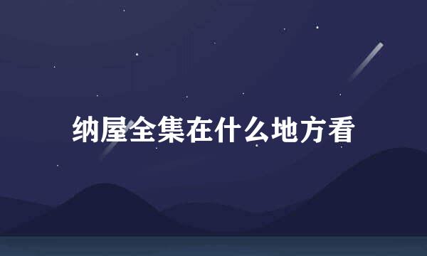 纳屋全集在什么地方看