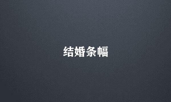 结婚条幅