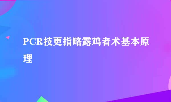 PCR技更指略露鸡者术基本原理