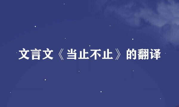 文言文《当止不止》的翻译