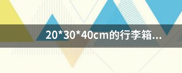 20*30*40cm的行李箱是多少寸的？