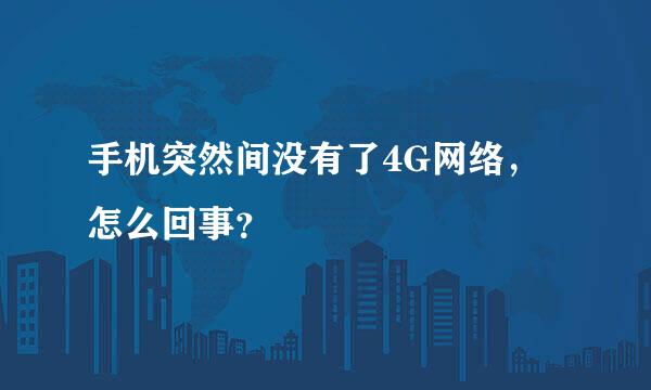 手机突然间没有了4G网络，怎么回事？