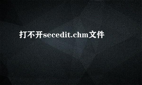 打不开secedit.chm文件