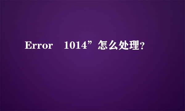 Error 1014”怎么处理？