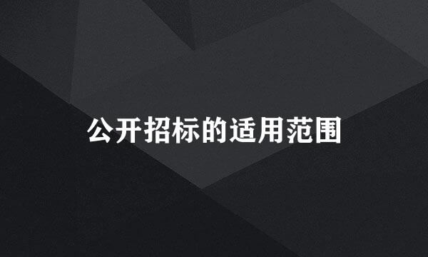 公开招标的适用范围