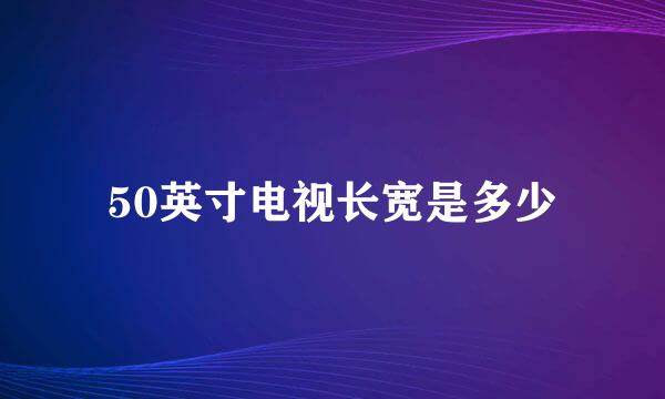 50英寸电视长宽是多少